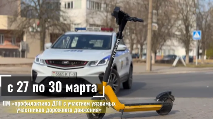 Госавтоинспекция усиливает контроль безопасности уязвимых участников дорожного движения